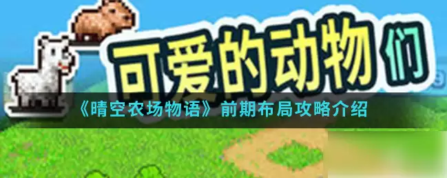 晴空农场物语新手图文攻略全指南