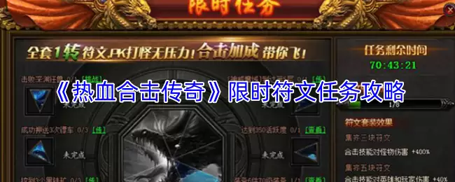 热血合击传奇限时符文任务攻略：高效完成技巧详解