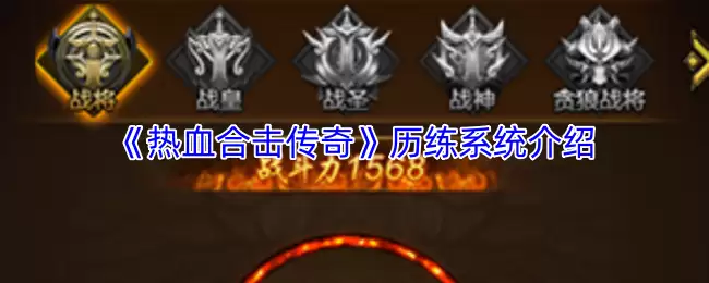 热血合击传奇历练系统玩法攻略，快速上手技巧解析