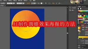 AI制作圆锥效果海报教程：5步生成设计素材