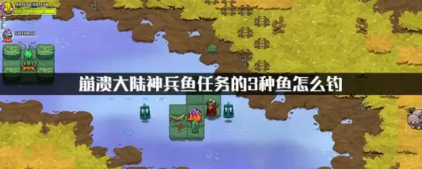 神兵鱼垂钓指南：大陆崩溃湖全攻略与技巧详解