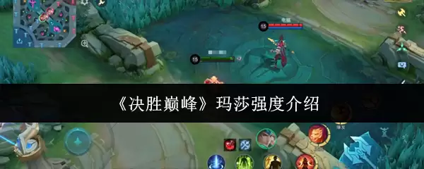 决战巅峰玛莎强度解析：技能机制与实战全攻略