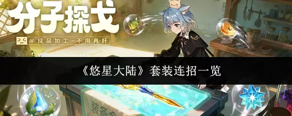 悠星大陆套装配连招一览，实战搭配技巧解析