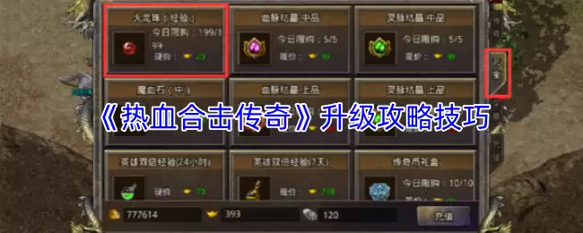 热血合击传奇升级攻略：快速升级核心技巧详解