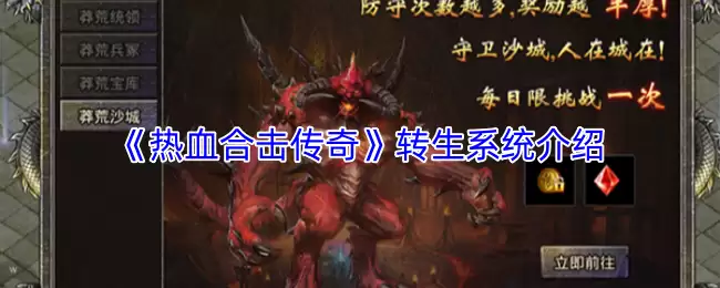 热血合击传奇转生系统详解：成长路径与实战攻略