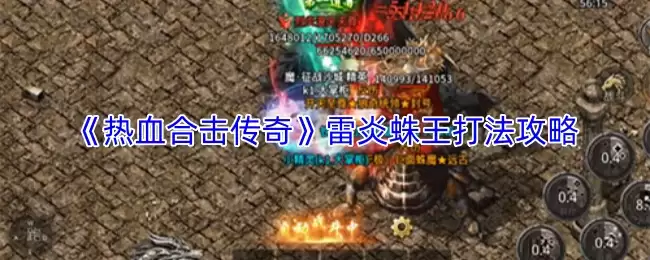 热血合击传奇雷炎蛛王打法攻略：实战技巧详解