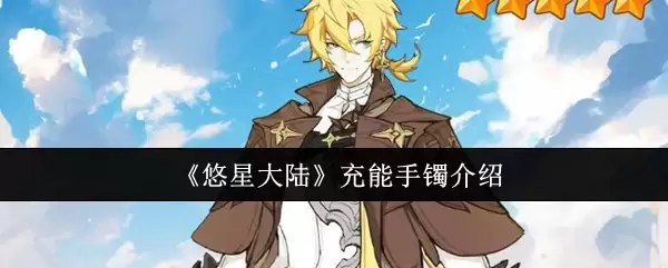 悠星大陆充能手镯：实测体验与核心功用介绍