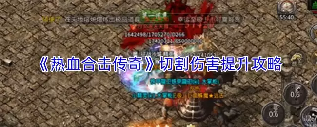 热血合击传奇切割伤害提升攻略，3步进阶技巧