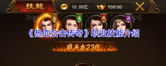 热血合击传奇职业技能大全
