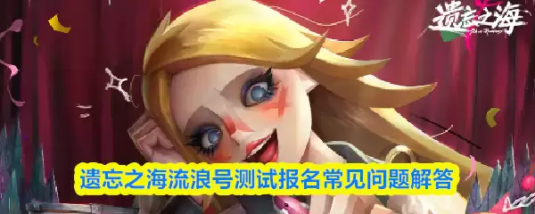 流浪号测试报名指南：6个常见问题与解决方案