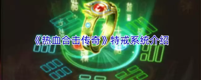 热血合击特戒系统攻略：传奇玩法入门与实战解析