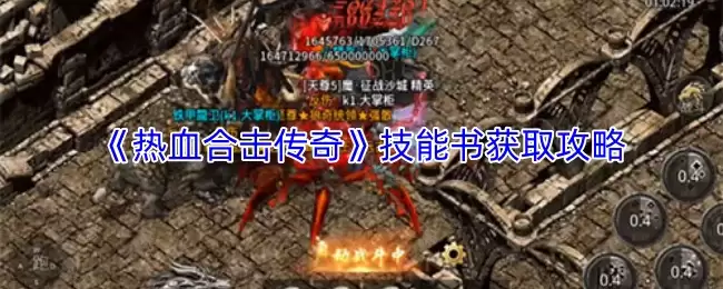 热血合击传奇技能书获取攻略与打法详解