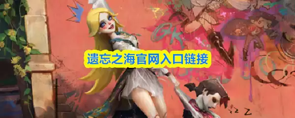 《遗忘之海》官网地址与入口链接获取指南