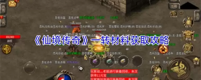 仙境传奇一转材料获取指南：高效收集路线详解