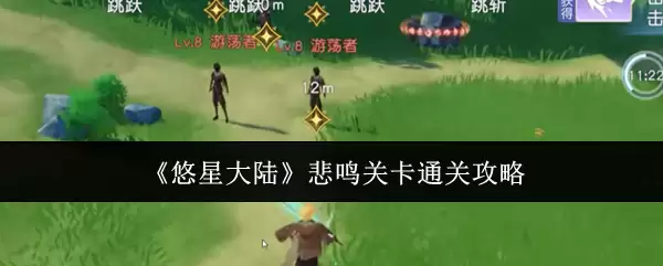 悠星大陆悲鸣关卡通关指南：实用技巧与攻略解析