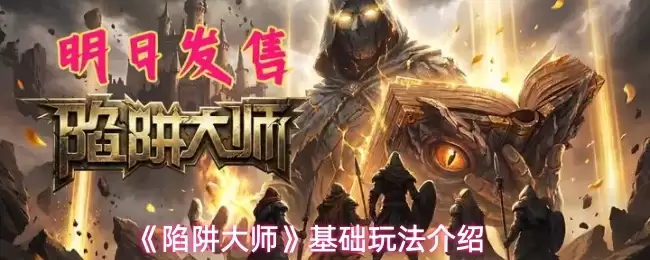 陷阱大师入门指南：从零掌握实战玩法与基础技巧