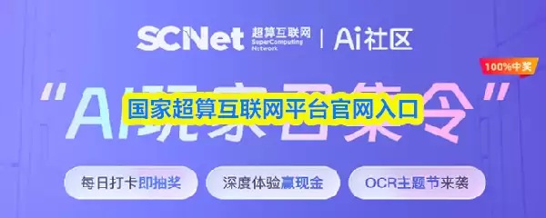 超算互联网平台官网入口及在线登录实用指南