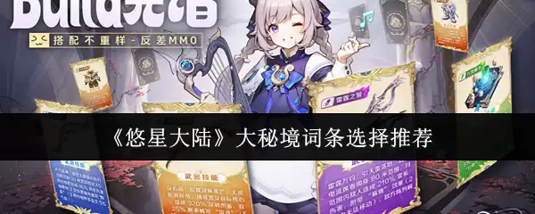 悠星大陆秘境词条选择指南，高效词条推荐方案