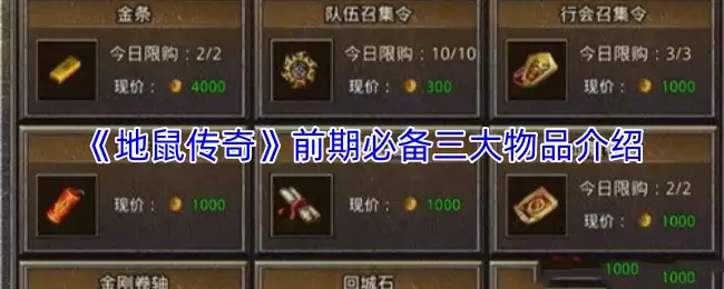 地鼠传奇前期必备三样物品指南