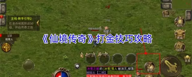 仙境传说打金攻略：3个高效赚金币技巧必学