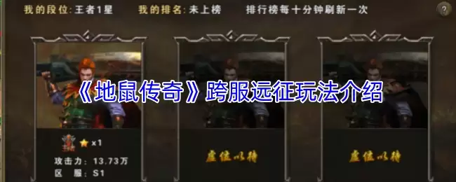 地鼠传奇跨服远征玩法指南：5个必学技巧助你称霸