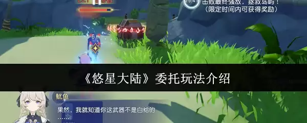 悠星大陆委托玩法攻略：新手也能轻松上手