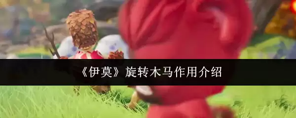 旋转木马的多样用途：从儿童游戏到文化符号的演变