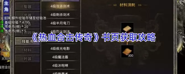 热血合击传奇书页获取攻略：3种高效入手方法