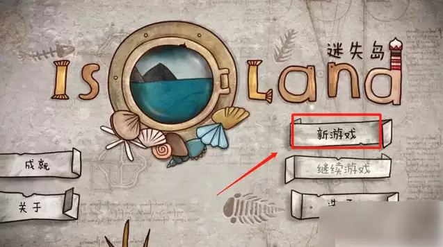 迷失岛1第二周目解锁攻略：3步通关关键谜题
