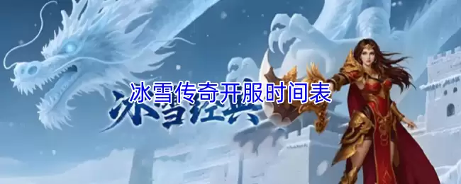《冰雪传奇》开服时间表：新区开放日期与最新动态