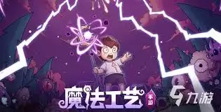 魔法工艺轻松通关指南：零压力畅玩技巧