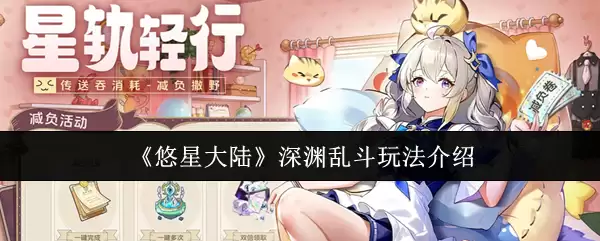 悠星大陆深渊乱斗玩法教学：高效通关指南与心得