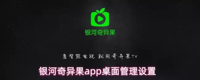 银河奇异果APP桌面管理设置教程：三步快速自定义