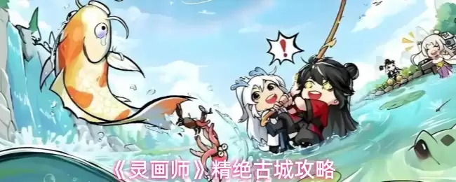 灵画师绝版古城玩法攻略：超全面路线与速通指南