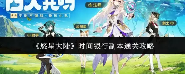 悠星大陆时间银行副本通关攻略：关键技巧与高效路线详解