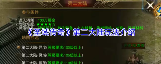 圣域传奇第二大陆如何开启？玩法详解与攻略