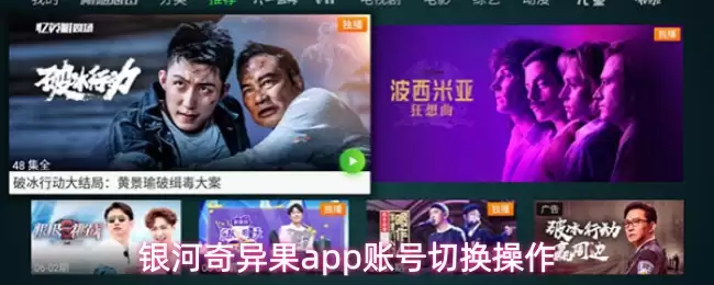 银河奇异果APP如何切换账号：详细切换步骤图文详解