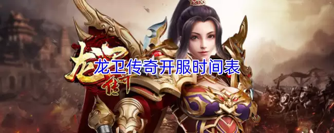 龙卫传奇开服时刻：新服开启时间与发布指南