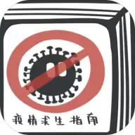 疫情求生指南