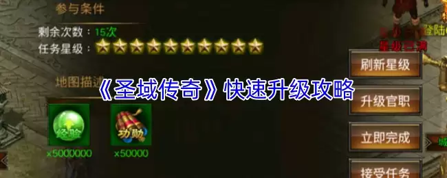 圣域传奇快速升级攻略：高效冲级技巧全解析