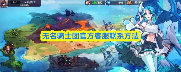 无名骑士团客服联系入口与官方沟通方式