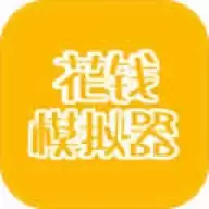 花钱模拟器