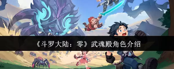 斗罗大陆：零之武魂殿角色全览与深度介绍