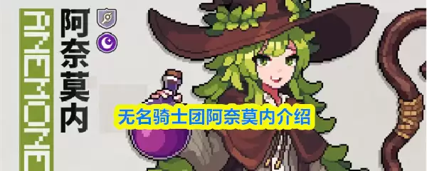 阿奈莫内战术介绍：无名骑士团阵容搭配攻略