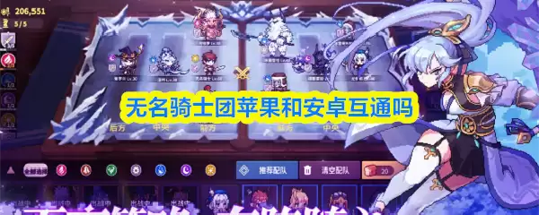 无名骑士团支持苹果安卓互通吗？iOS安卓数据互通解析