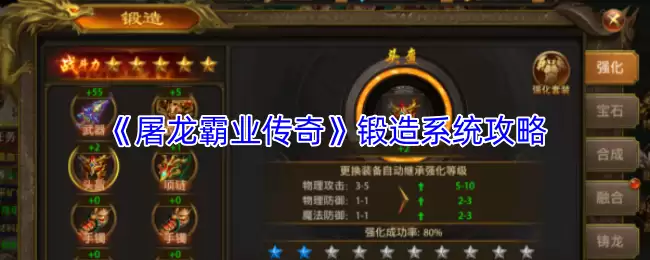 屠龙霸业锻造系统攻略：打造极致装备的完整指南