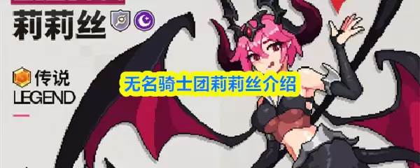 无名骑士团莉莉丝强度解析：技能机制与实战测评