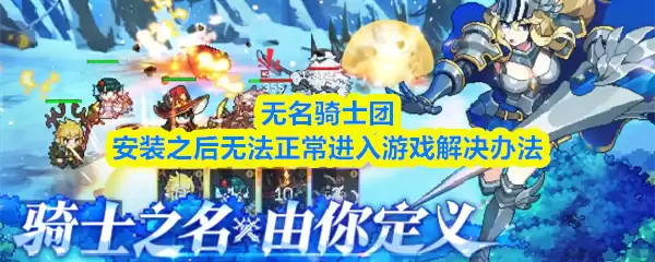 无名骑士团安装后进不了游戏? 5步解决启动问题