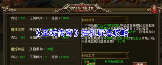 圣域传奇挂机玩法攻略：轻松上手，高效提升战力