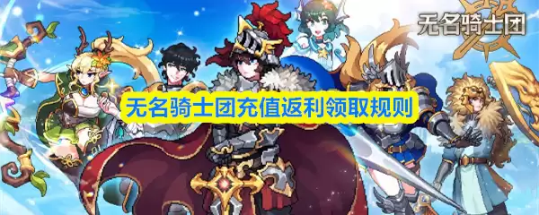 无名骑士团充值返利规则详解，轻松领取优惠福利